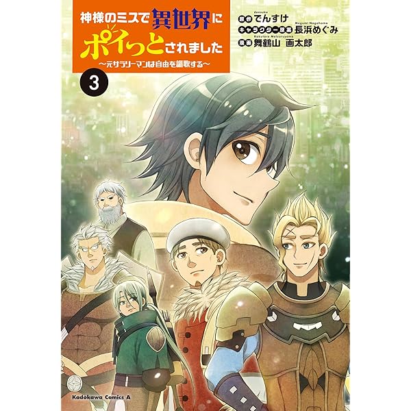 Amazon.co.jp: 神様のミスで異世界にポイっとされました ~元